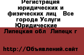 Регистрация юридических и физических лиц - Все города Услуги » Юридические   . Липецкая обл.,Липецк г.